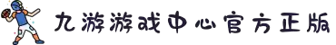 九游APP官网_九游游戏中心